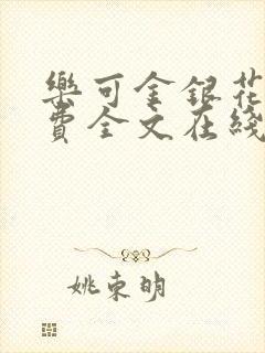 乐可金银花露免费全文在线阅读