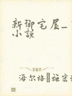 新御宅屋_自由小说封面