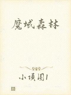 魔域森林
