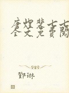 唐煜裴七七小说全文免费阅读