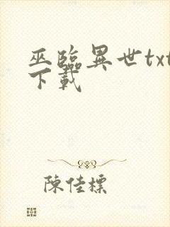 巫临异世txt下载