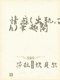 情瘾(出轨,高h)笔趣阁