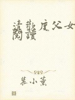 清欢度父女免费阅读
