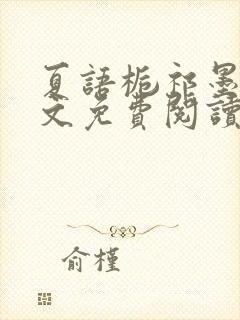 夏语栀祁墨寒全文免费阅读笔趣阁