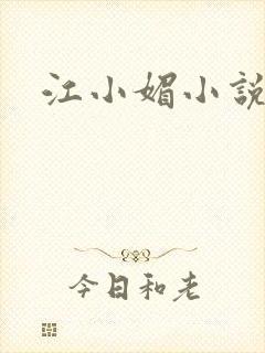 江小媚小说