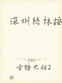深圳丝袜按摩