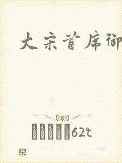 大宋首席御医