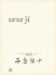 seseji封面