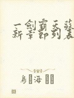 一剑霸天苏信最新章节列表