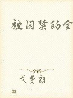 被囚禁的金丝雀