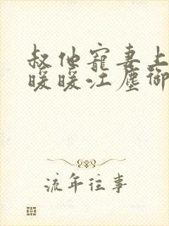叔他宠妻上瘾古暖暖江尘御免费阅读笔趣阁
