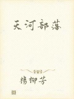 天河部落
