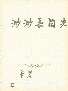 渺渺长日光阴