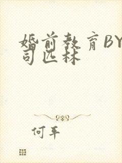 婚前教育BY阿司匹林