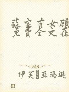 苏家有女顾君杳免费全文在线阅读