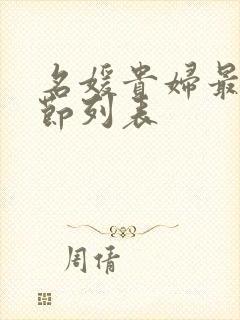名媛贵妇最新章节列表