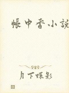 帐中香小说