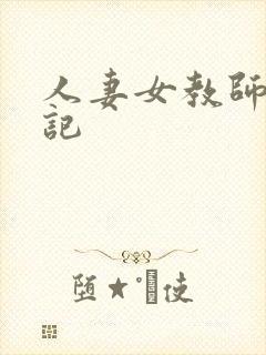人妻女教师沉沦记封面
