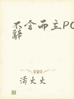 不含而立PO周辞