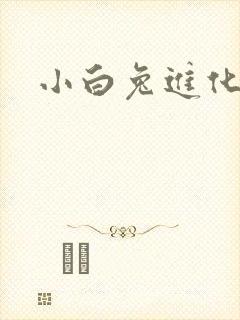 小白兔进化史