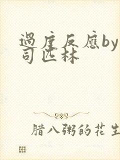 过度反应by阿司匹林