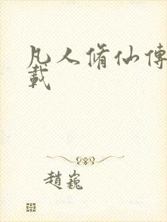 凡人修仙传 下载