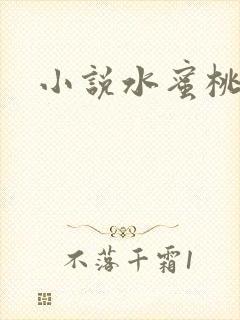 小说水蜜桃