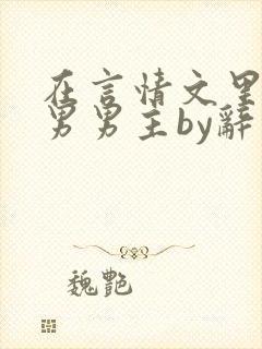 在言情文里撩直男男主by辞奺封面