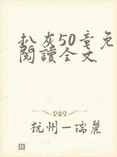 扒灰50章免费阅读全文
