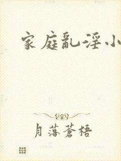 家庭乱淫小说