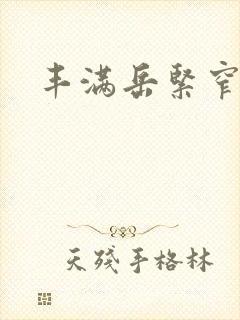 丰满岳紧窄好爽