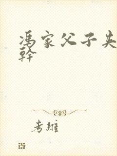 冯家父子夹心饼干封面