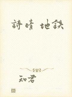 诗晴 地铁