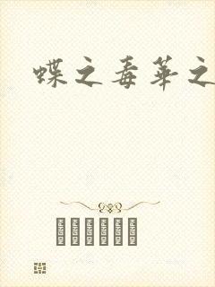 蝶之毒华之锁