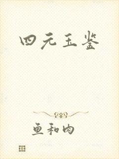 四元玉鉴封面