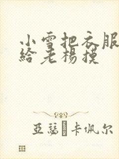 小雪把衣服解开给老杨摸