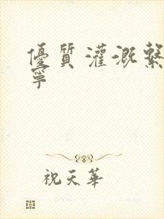 优质灌溉系统唐宁