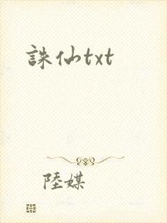 诛仙txt