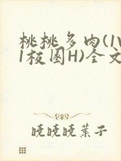 桃桃多肉(1V1校园H)全文阅读