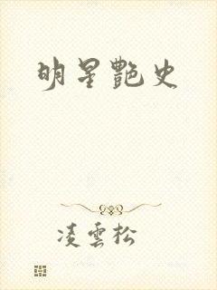 明星艳史