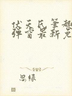 伏天氏笔趣阁无弹窗最新免费封面