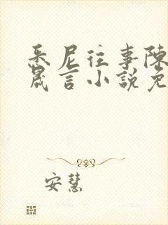 悉尼往事陈暮周晟言小说免费阅读