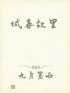 城春故里