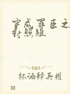 穿成罪臣之妻的对照组