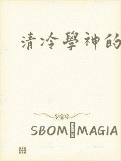 清冷学神的沦陷