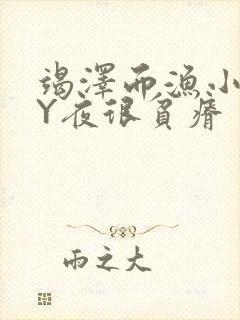 竭泽而渔小说BY夜很贫瘠封面