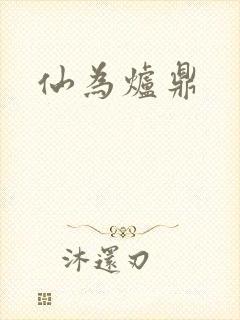 仙为炉鼎