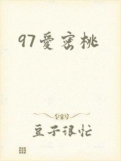 97爱密桃