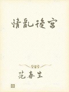 情乱后宫