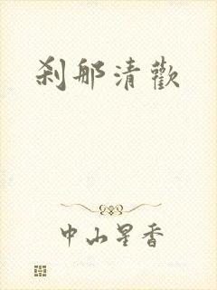 刹那清欢